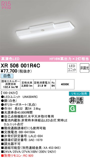 安心のメーカー保証【インボイス対応店】XR506001R4C （光源ユニット別梱包）『XR506001#＋UN4304RC』 オーデリック ベースライト 非常灯 LED リモコン別売  Ｎ区分の画像