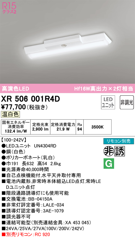 安心のメーカー保証【インボイス対応店】XR506001R4D （光源ユニット別梱包）『XR506001#＋UN4304RD』 オーデリック ベースライト 非常灯 LED リモコン別売  Ｎ区分の画像