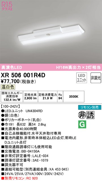 安心のメーカー保証【インボイス対応店】XR506001R4D （光源ユニット別梱包）『XR506001#＋UN4304RD』 オーデリック ベースライト 非常灯 LED リモコン別売  Ｎ区分の画像