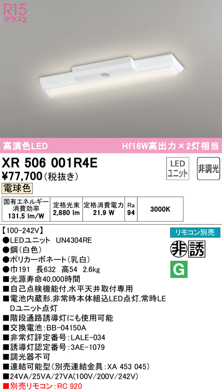 安心のメーカー保証【インボイス対応店】XR506001R4E （光源ユニット別梱包）『XR506001#＋UN4304RE』 オーデリック ベースライト 非常灯 LED リモコン別売  Ｔ区分の画像