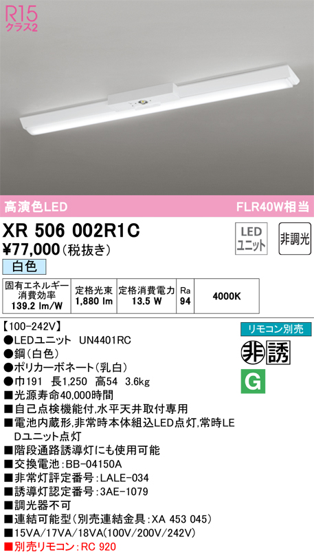安心のメーカー保証 【インボイス対応店】XR506002R1C （光源ユニット別梱包）『XR506002#＋UN4401RC』 オーデリック ベースライト 非常灯 LED リモコン別売  Ｎ区分の画像