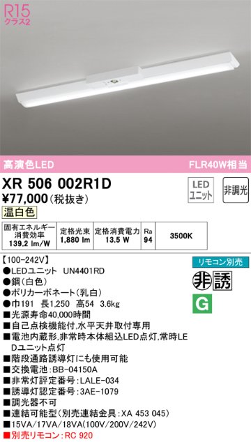 安心のメーカー保証【インボイス対応店】XR506002R1D （光源ユニット別梱包）『XR506002#＋UN4401RD』 オーデリック ベースライト 非常灯 LED リモコン別売  Ｎ区分の画像