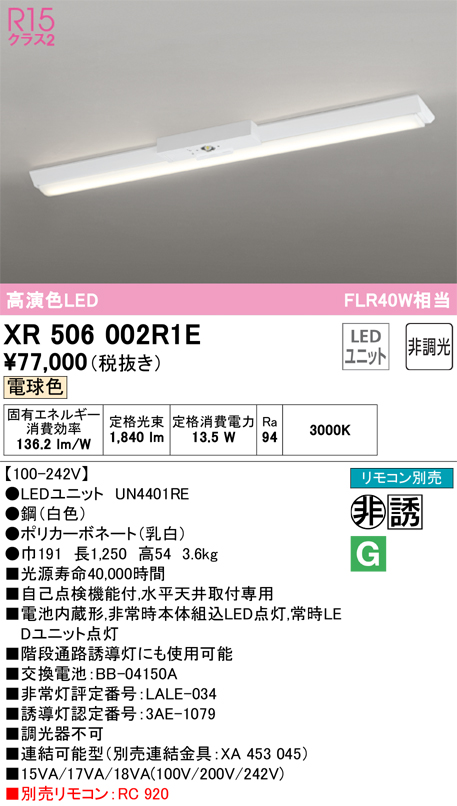 安心のメーカー保証 【インボイス対応店】XR506002R1E （光源ユニット別梱包）『XR506002#＋UN4401RE』 オーデリック ベースライト 非常灯 LED リモコン別売  Ｎ区分の画像