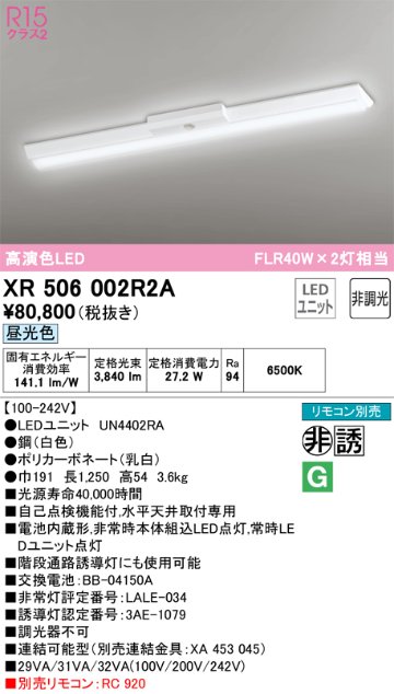 安心のメーカー保証【インボイス対応店】XR506002R2A （光源ユニット別梱包）『XR506002#＋UN4402RA』 オーデリック ベースライト 非常灯 LED リモコン別売  Ｎ区分の画像