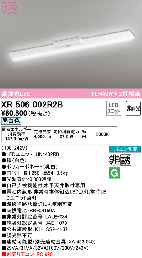 安心のメーカー保証 【インボイス対応店】XR506002R2B （光源ユニット別梱包）『XR506002#＋UN4402RB』 オーデリック ベースライト 非常灯 LED リモコン別売  Ｎ区分の画像