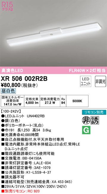 安心のメーカー保証【インボイス対応店】XR506002R2B （光源ユニット別梱包）『XR506002#＋UN4402RB』 オーデリック ベースライト 非常灯 LED リモコン別売  Ｎ区分の画像