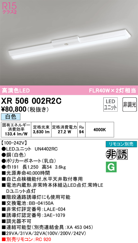 安心のメーカー保証【インボイス対応店】XR506002R2C （光源ユニット別梱包）『XR506002#＋UN4402RC』 オーデリック ベースライト 非常灯 LED リモコン別売  Ｎ区分の画像