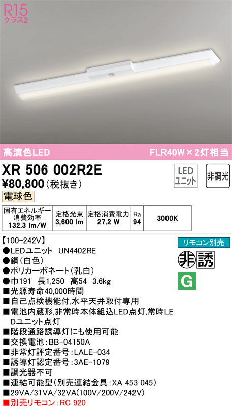 安心のメーカー保証【インボイス対応店】XR506002R2E （光源ユニット別梱包）『XR506002#＋UN4402RE』 オーデリック ベースライト 非常灯 LED リモコン別売  Ｎ区分の画像