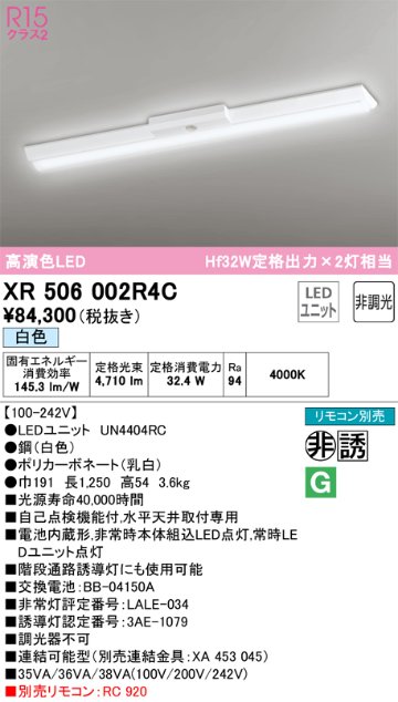 安心のメーカー保証【インボイス対応店】XR506002R4C （光源ユニット別梱包）『XR506002#＋UN4404RC』 オーデリック ベースライト 非常灯 LED リモコン別売  Ｎ区分の画像