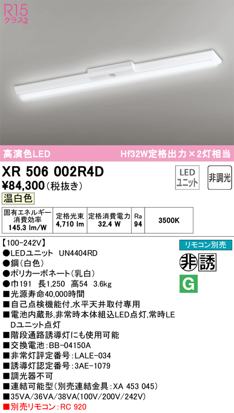 安心のメーカー保証 【インボイス対応店】XR506002R4D （光源ユニット別梱包）『XR506002#＋UN4404RD』 オーデリック ベースライト 非常灯 LED リモコン別売  Ｎ区分の画像