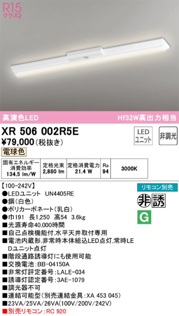 安心のメーカー保証【インボイス対応店】XR506002R5E （光源ユニット別梱包）『XR506002#＋UN4405RE』 オーデリック ベースライト 非常灯 LED リモコン別売  Ｎ区分の画像