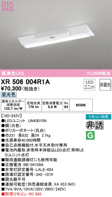 安心のメーカー保証【インボイス対応店】XR506004R1A （光源ユニット別梱包）『XR506004#＋UN4301RA』 オーデリック ベースライト 非常灯 LED リモコン別売  Ｔ区分の画像