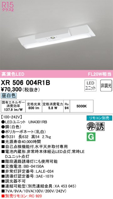 安心のメーカー保証【インボイス対応店】XR506004R1B （光源ユニット別梱包）『XR506004#＋UN4301RB』 オーデリック ベースライト 非常灯 LED リモコン別売  Ｔ区分の画像