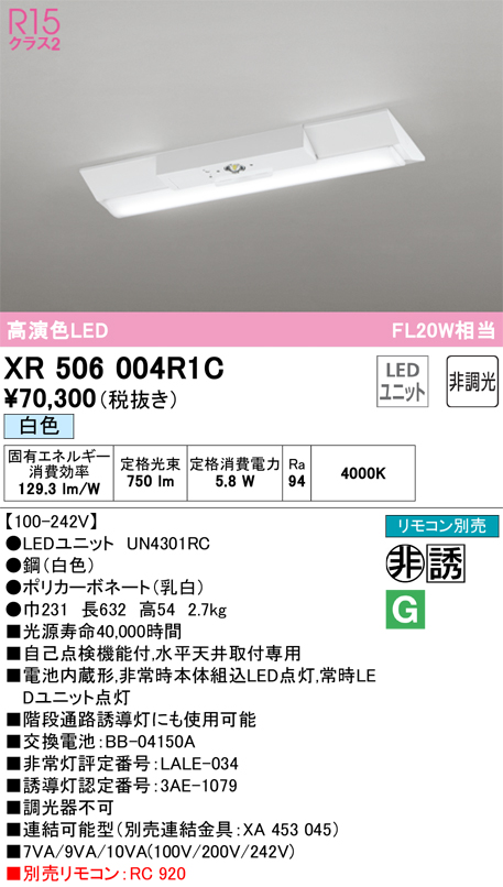 安心のメーカー保証【インボイス対応店】XR506004R1C （光源ユニット別梱包）『XR506004#＋UN4301RC』 オーデリック ベースライト 非常灯 LED リモコン別売  Ｔ区分の画像