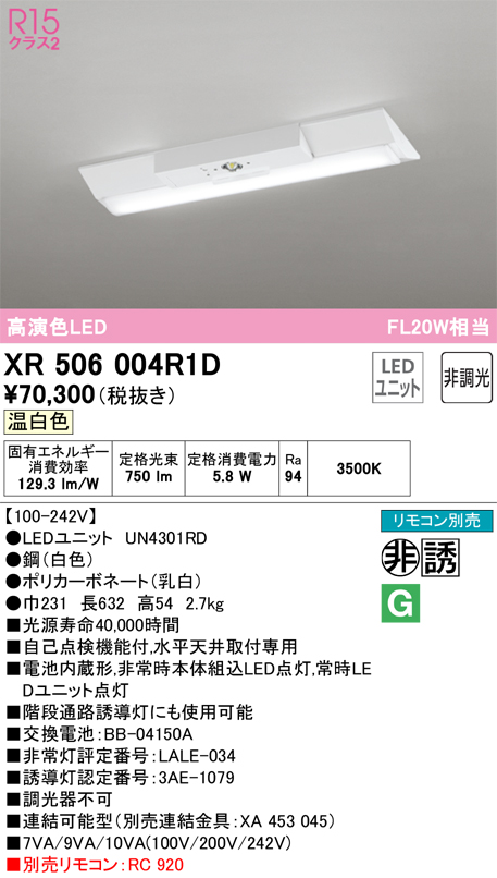 安心のメーカー保証 【インボイス対応店】XR506004R1D （光源ユニット別梱包）『XR506004#＋UN4301RD』 オーデリック ベースライト 非常灯 LED リモコン別売  Ｎ区分の画像