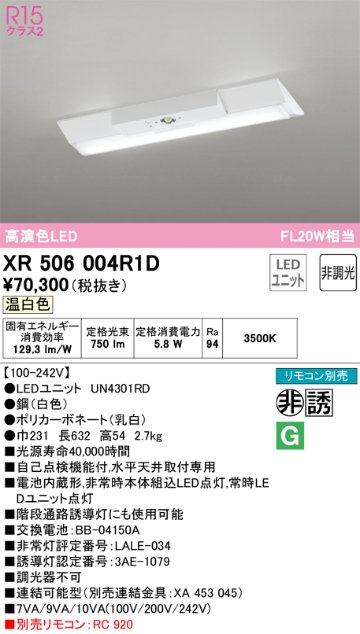 安心のメーカー保証【インボイス対応店】XR506004R1D （光源ユニット別梱包）『XR506004#＋UN4301RD』 オーデリック ベースライト 非常灯 LED リモコン別売  Ｔ区分の画像