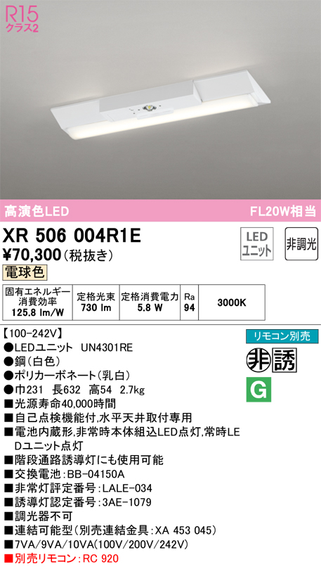 安心のメーカー保証 【インボイス対応店】XR506004R1E （光源ユニット別梱包）『XR506004#＋UN4301RE』 オーデリック ベースライト 非常灯 LED リモコン別売  Ｎ区分の画像