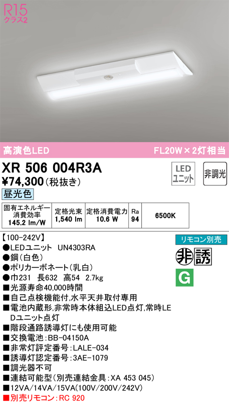 安心のメーカー保証【インボイス対応店】XR506004R3A （光源ユニット別梱包）『XR506004#＋UN4303RA』 オーデリック ベースライト 非常灯 LED リモコン別売  Ｔ区分の画像