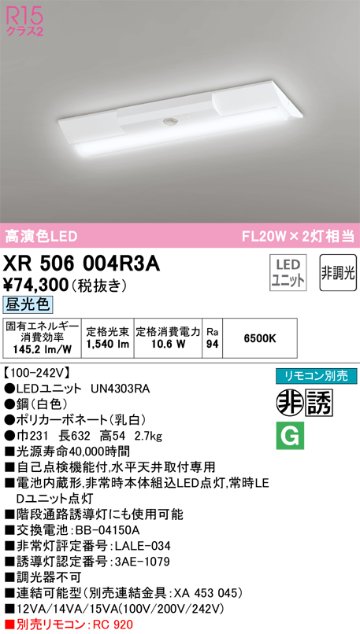 安心のメーカー保証【インボイス対応店】XR506004R3A （光源ユニット別梱包）『XR506004#＋UN4303RA』 オーデリック ベースライト 非常灯 LED リモコン別売  Ｔ区分の画像