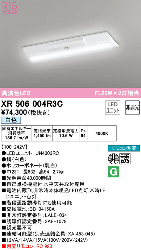 安心のメーカー保証 【インボイス対応店】XR506004R3C （光源ユニット別梱包）『XR506004#＋UN4303RC』 オーデリック ベースライト 非常灯 LED リモコン別売  Ｎ区分の画像