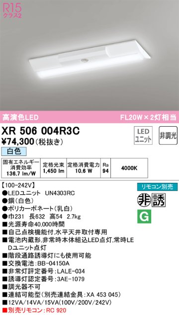 安心のメーカー保証【インボイス対応店】XR506004R3C （光源ユニット別梱包）『XR506004#＋UN4303RC』 オーデリック ベースライト 非常灯 LED リモコン別売  Ｔ区分の画像