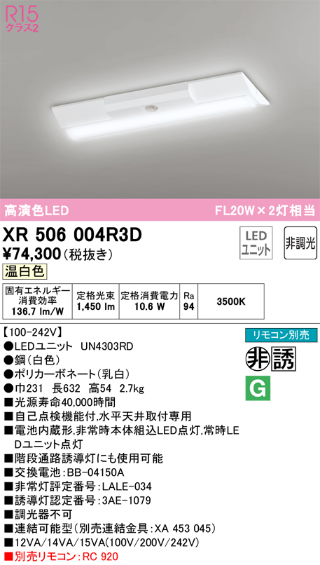 安心のメーカー保証 【インボイス対応店】XR506004R3D （光源ユニット別梱包）『XR506004#＋UN4303RD』 オーデリック ベースライト 非常灯 LED リモコン別売  Ｎ区分の画像