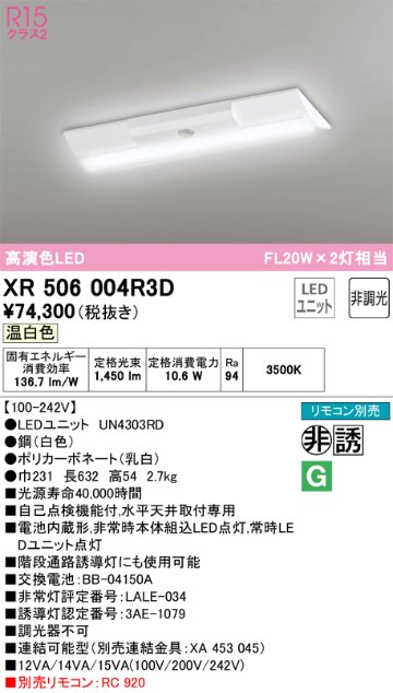 安心のメーカー保証【インボイス対応店】XR506004R3D （光源ユニット別梱包）『XR506004#＋UN4303RD』 オーデリック ベースライト 非常灯 LED リモコン別売  Ｔ区分の画像