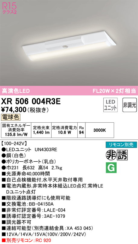 安心のメーカー保証 【インボイス対応店】XR506004R3E （光源ユニット別梱包）『XR506004#＋UN4303RE』 オーデリック ベースライト 非常灯 LED リモコン別売  Ｎ区分の画像