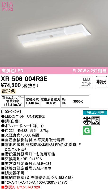 安心のメーカー保証【インボイス対応店】XR506004R3E （光源ユニット別梱包）『XR506004#＋UN4303RE』 オーデリック ベースライト 非常灯 LED リモコン別売  Ｔ区分の画像