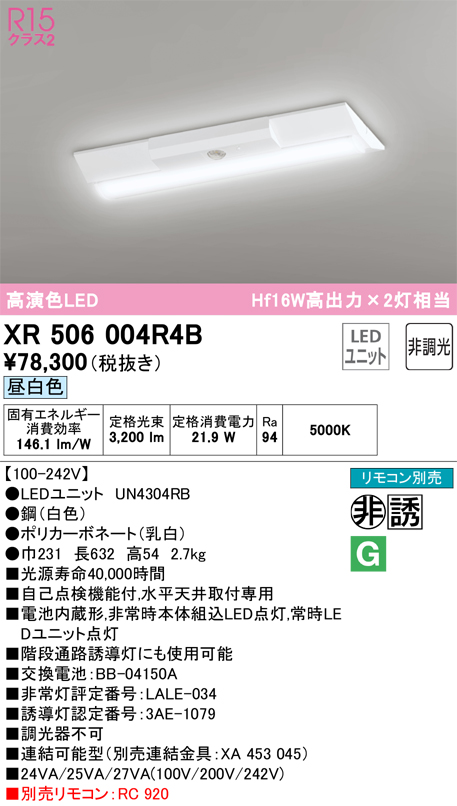 安心のメーカー保証【インボイス対応店】XR506004R4B （光源ユニット別梱包）『XR506004#＋UN4304RB』 オーデリック ベースライト 非常灯 LED リモコン別売  Ｔ区分の画像