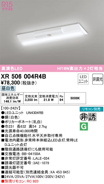 安心のメーカー保証【インボイス対応店】XR506004R4B （光源ユニット別梱包）『XR506004#＋UN4304RB』 オーデリック ベースライト 非常灯 LED リモコン別売  Ｔ区分の画像