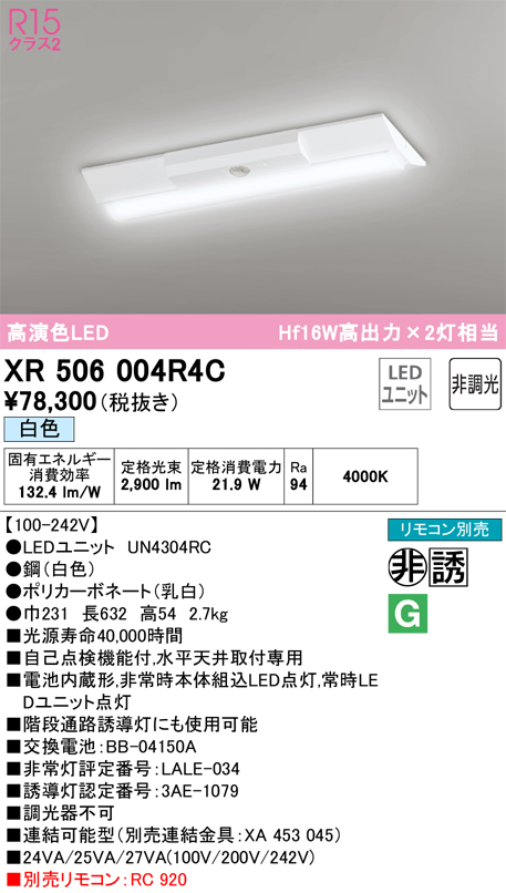 安心のメーカー保証 【インボイス対応店】XR506004R4C （光源ユニット別梱包）『XR506004#＋UN4304RC』 オーデリック ベースライト 非常灯 LED リモコン別売  Ｎ区分の画像