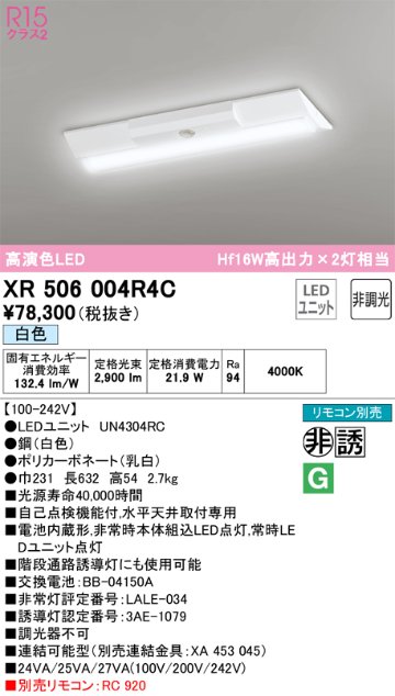 安心のメーカー保証【インボイス対応店】XR506004R4C （光源ユニット別梱包）『XR506004#＋UN4304RC』 オーデリック ベースライト 非常灯 LED リモコン別売  Ｔ区分の画像