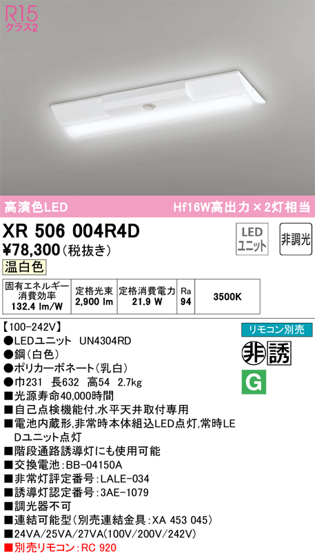 安心のメーカー保証 【インボイス対応店】XR506004R4D （光源ユニット別梱包）『XR506004#＋UN4304RD』 オーデリック ベースライト 非常灯 LED リモコン別売  Ｎ区分の画像