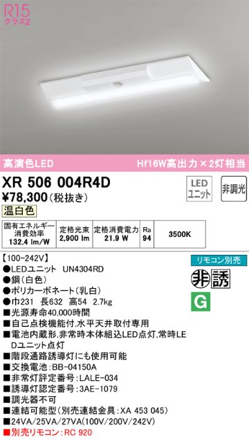 安心のメーカー保証【インボイス対応店】XR506004R4D （光源ユニット別梱包）『XR506004#＋UN4304RD』 オーデリック ベースライト 非常灯 LED リモコン別売  Ｔ区分の画像