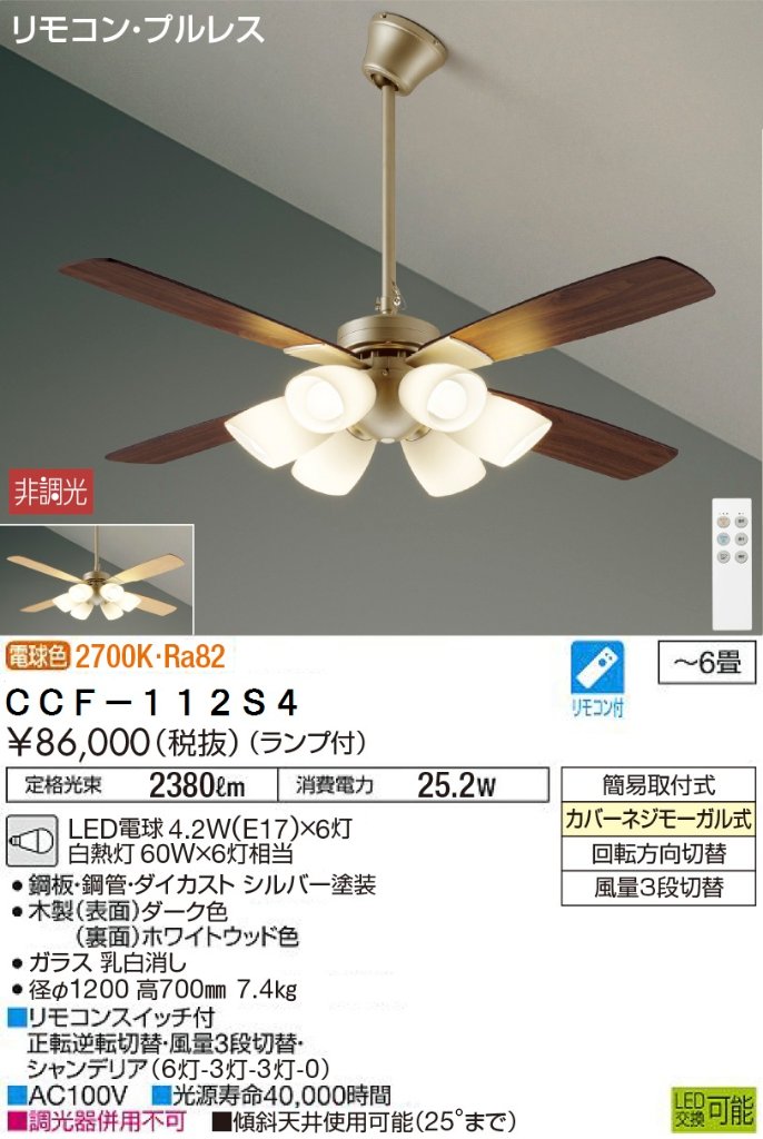 期間限定特価品 安心のメーカー保証【インボイス対応店】CCF112S4 ダイコー シーリングファン セット品 LED リモコン付 大光電機の画像