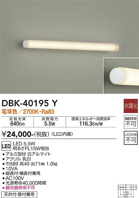 安心のメーカー保証【インボイス対応店】DBK-40195Y ダイコー ブラケット 一般形 LED の画像