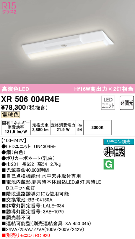 安心のメーカー保証【インボイス対応店】XR506004R4E （光源ユニット別梱包）『XR506004#＋UN4304RE』 オーデリック ベースライト 非常灯 LED リモコン別売  Ｔ区分の画像