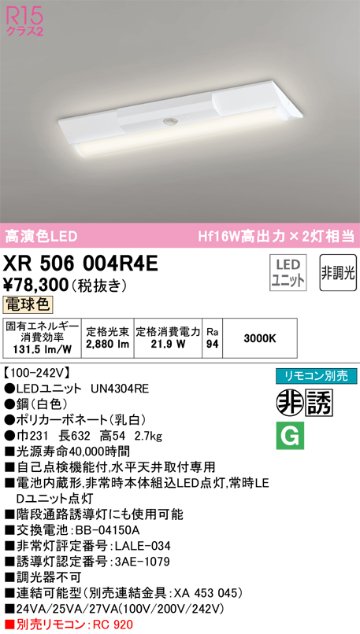 安心のメーカー保証【インボイス対応店】XR506004R4E （光源ユニット別梱包）『XR506004#＋UN4304RE』 オーデリック ベースライト 非常灯 LED リモコン別売  Ｔ区分の画像