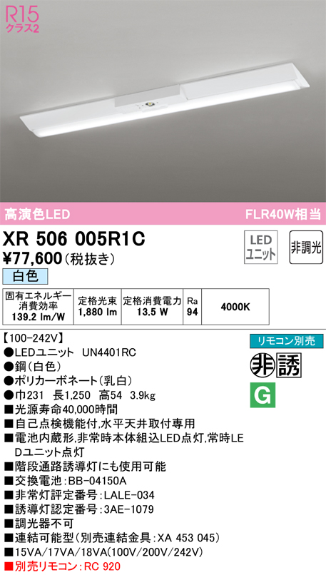安心のメーカー保証 【インボイス対応店】XR506005R1C （光源ユニット別梱包）『XR506005#＋UN4401RC』 オーデリック ベースライト 非常灯 LED リモコン別売  Ｎ区分の画像