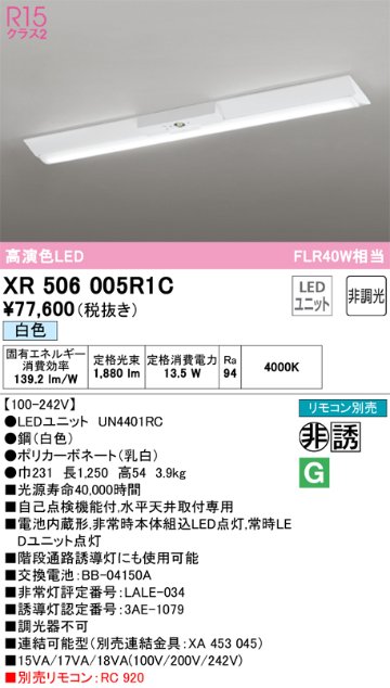 安心のメーカー保証【インボイス対応店】XR506005R1C （光源ユニット別梱包）『XR506005#＋UN4401RC』 オーデリック ベースライト 非常灯 LED リモコン別売  Ｎ区分の画像