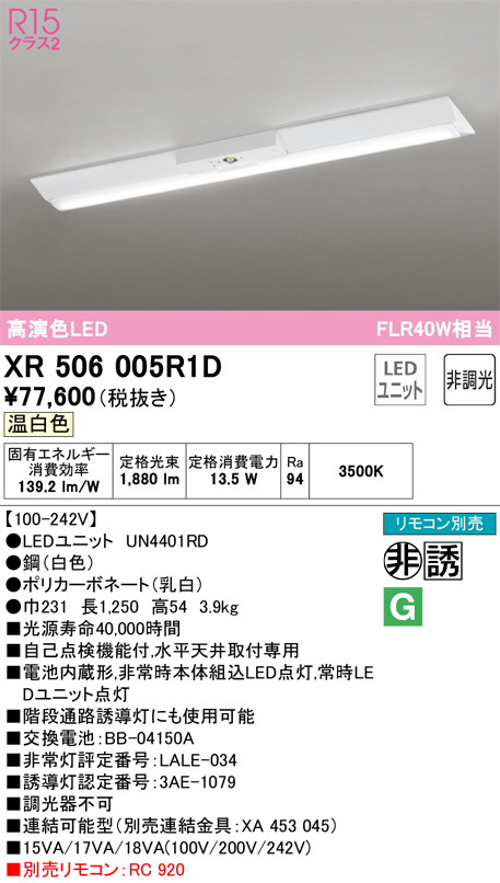 安心のメーカー保証【インボイス対応店】XR506005R1D （光源ユニット別梱包）『XR506005#＋UN4401RD』 オーデリック ベースライト 非常灯 LED リモコン別売  Ｎ区分の画像