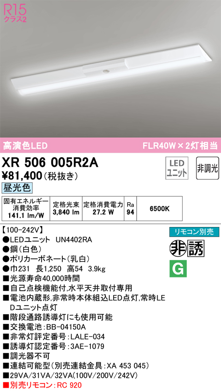 安心のメーカー保証【インボイス対応店】XR506005R2A （光源ユニット別梱包）『XR506005#＋UN4402RA』 オーデリック ベースライト 非常灯 LED リモコン別売  Ｎ区分の画像