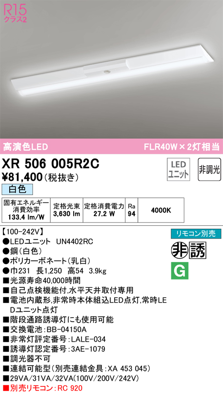 安心のメーカー保証 【インボイス対応店】XR506005R2C （光源ユニット別梱包）『XR506005#＋UN4402RC』 オーデリック ベースライト 非常灯 LED リモコン別売  Ｎ区分の画像