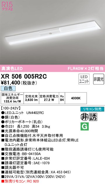 安心のメーカー保証【インボイス対応店】XR506005R2C （光源ユニット別梱包）『XR506005#＋UN4402RC』 オーデリック ベースライト 非常灯 LED リモコン別売  Ｎ区分の画像