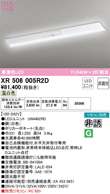 安心のメーカー保証【インボイス対応店】XR506005R2D （光源ユニット別梱包）『XR506005#＋UN4402RD』 オーデリック ベースライト 非常灯 LED リモコン別売  Ｎ区分の画像