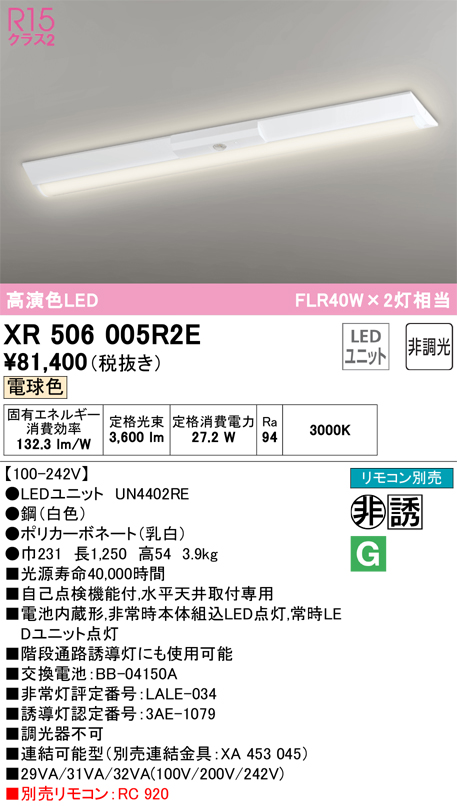 安心のメーカー保証【インボイス対応店】XR506005R2E （光源ユニット別梱包）『XR506005#＋UN4402RE』 オーデリック ベースライト 非常灯 LED リモコン別売  Ｎ区分の画像