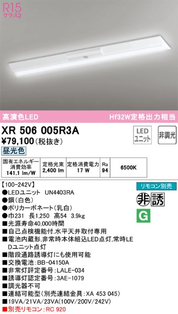 安心のメーカー保証【インボイス対応店】XR506005R3A （光源ユニット別梱包）『XR506005#＋UN4403RA』 オーデリック ベースライト 非常灯 LED リモコン別売  Ｎ区分の画像