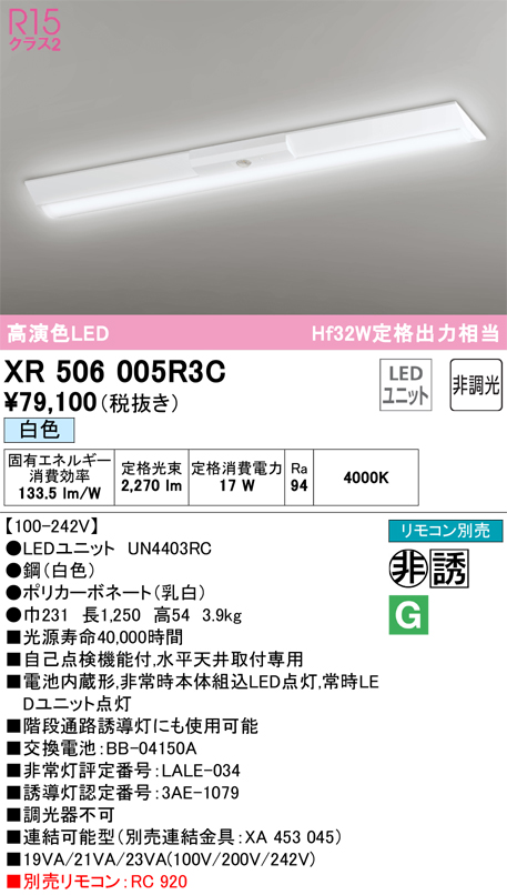 安心のメーカー保証【インボイス対応店】XR506005R3C （光源ユニット別梱包）『XR506005#＋UN4403RC』 オーデリック ベースライト 非常灯 LED リモコン別売  Ｎ区分の画像