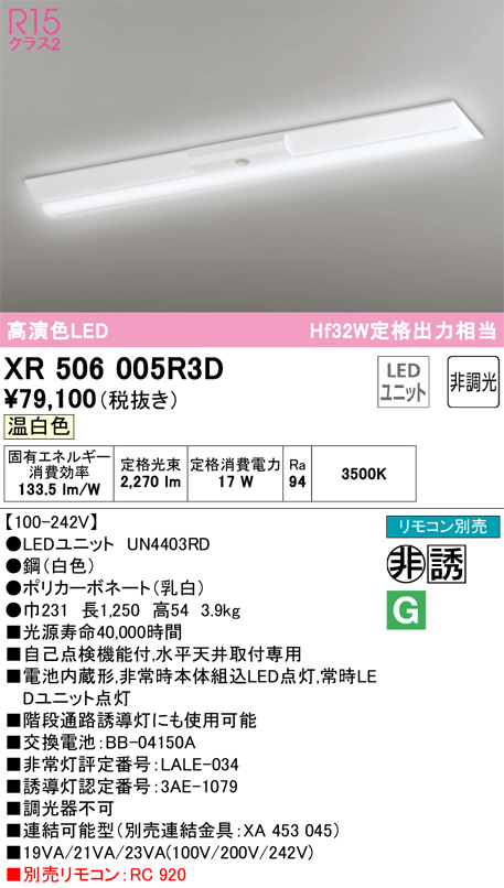 安心のメーカー保証【インボイス対応店】XR506005R3D （光源ユニット別梱包）『XR506005#＋UN4403RD』 オーデリック ベースライト 非常灯 LED リモコン別売  Ｎ区分の画像